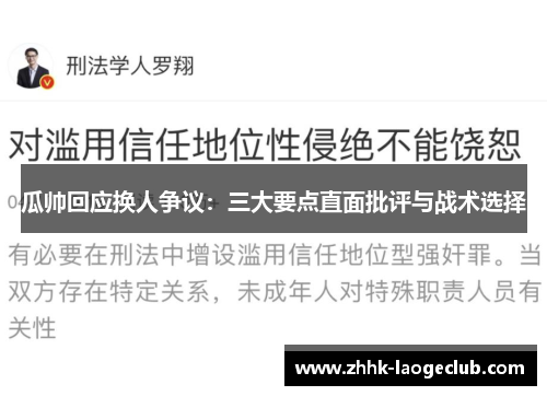 瓜帅回应换人争议：三大要点直面批评与战术选择