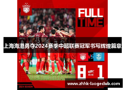 上海海港勇夺2024赛季中超联赛冠军书写辉煌篇章