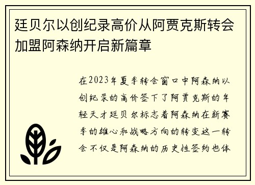 廷贝尔以创纪录高价从阿贾克斯转会加盟阿森纳开启新篇章