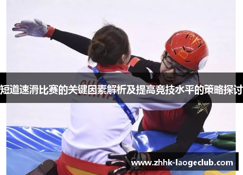 短道速滑比赛的关键因素解析及提高竞技水平的策略探讨