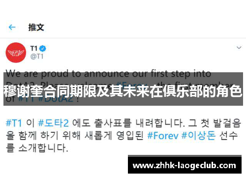 穆谢奎合同期限及其未来在俱乐部的角色 穆谢奎合同期限及其未来在俱乐部的角色