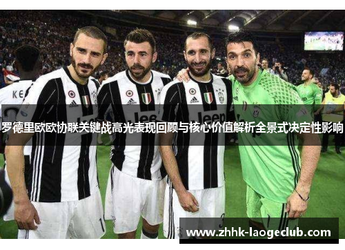 罗德里欧欧协联关键战高光表现回顾与核心价值解析全景式决定性影响