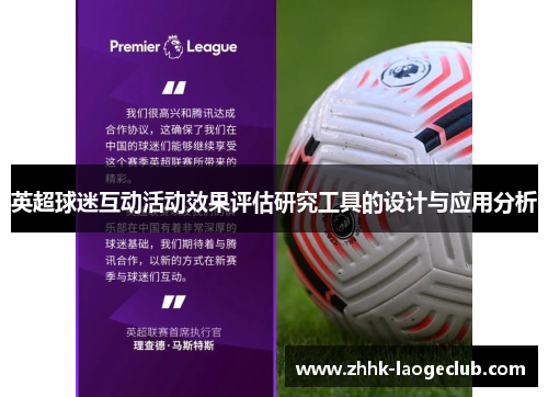 英超球迷互动活动效果评估研究工具的设计与应用分析