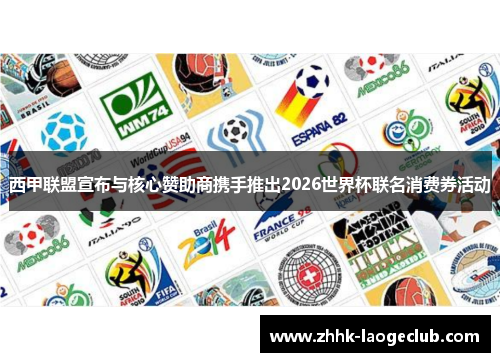 西甲联盟宣布与核心赞助商携手推出2026世界杯联名消费券活动 西甲联盟宣布与核心赞助商携手推出2026世界杯联名消费券活动