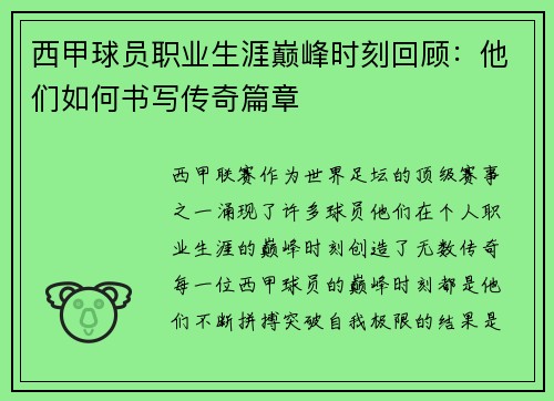 西甲球员职业生涯巅峰时刻回顾:他们如何书写传奇篇章 西甲球员职业生涯巅峰时刻回顾:他们如何书写传奇篇章