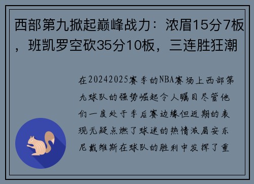 西部第九掀起巅峰战力:浓眉15分7板,班凯罗空砍35分10板,三连胜狂潮席卷! 西部第九掀起巅峰战力:浓眉15分7板,班凯罗空砍35分10板,三连胜狂潮席卷!