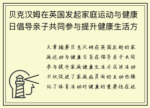 贝克汉姆在英国发起家庭运动与健康日倡导亲子共同参与提升健康生活方式