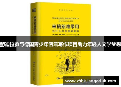 赫迪拉参与德国青少年创意写作项目助力年轻人文学梦想