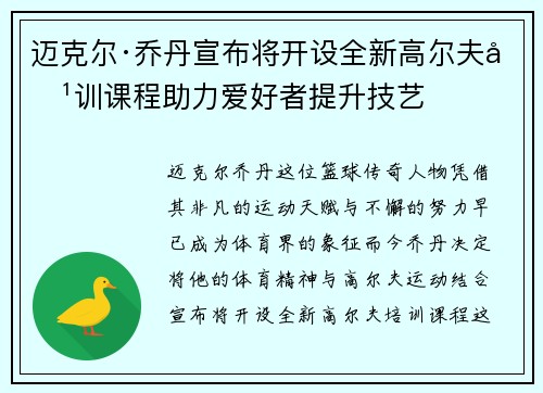 迈克尔·乔丹宣布将开设全新高尔夫培训课程助力爱好者提升技艺 迈克尔·乔丹宣布将开设全新高尔夫培训课程助力爱好者提升技艺