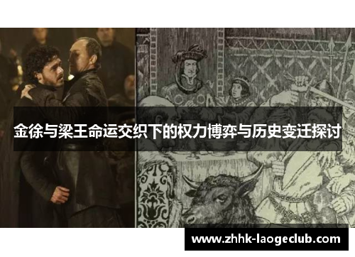 金徐与梁王命运交织下的权力博弈与历史变迁探讨