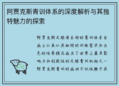阿贾克斯青训体系的深度解析与其独特魅力的探索 阿贾克斯青训体系的深度解析与其独特魅力的探索