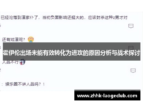 霍伊伦出场未能有效转化为进攻的原因分析与战术探讨 霍伊伦出场未能有效转化为进攻的原因分析与战术探讨