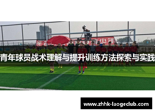 青年球员战术理解与提升训练方法探索与实践