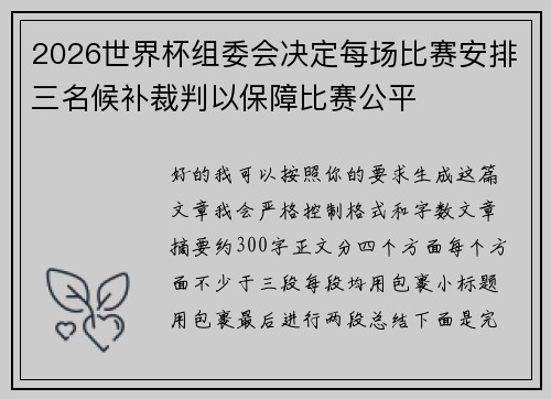 2026世界杯组委会决定每场比赛安排三名候补裁判以保障比赛公平