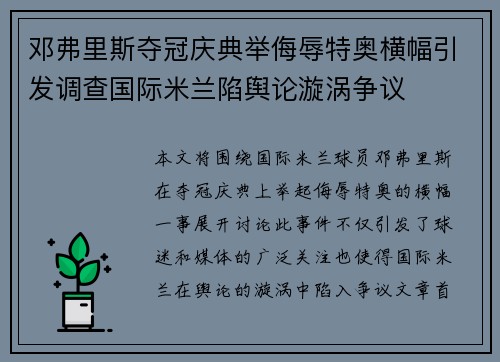 邓弗里斯夺冠庆典举侮辱特奥横幅引发调查国际米兰陷舆论漩涡争议 邓弗里斯夺冠庆典举侮辱特奥横幅引发调查国际米兰陷舆论漩涡争议