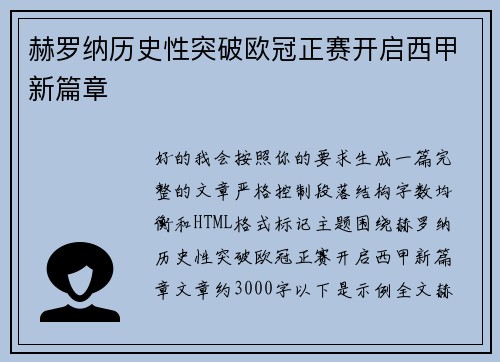 赫罗纳历史性突破欧冠正赛开启西甲新篇章 赫罗纳历史性突破欧冠正赛开启西甲新篇章