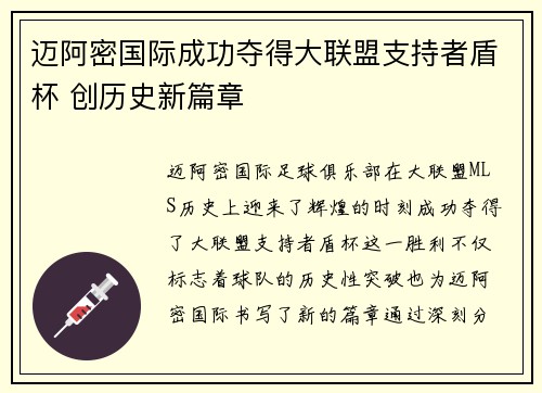 迈阿密国际成功夺得大联盟支持者盾杯 创历史新篇章 迈阿密国际成功夺得大联盟支持者盾杯 创历史新篇章
