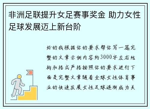 非洲足联提升女足赛事奖金 助力女性足球发展迈上新台阶 非洲足联提升女足赛事奖金 助力女性足球发展迈上新台阶
