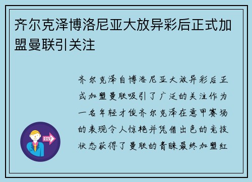 齐尔克泽博洛尼亚大放异彩后正式加盟曼联引关注 齐尔克泽博洛尼亚大放异彩后正式加盟曼联引关注