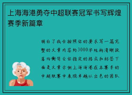 上海海港勇夺中超联赛冠军书写辉煌赛季新篇章 上海海港勇夺中超联赛冠军书写辉煌赛季新篇章