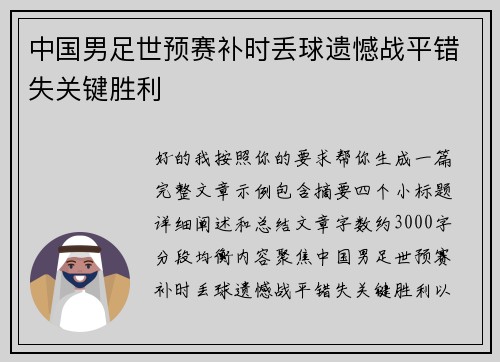 中国男足世预赛补时丢球遗憾战平错失关键胜利 中国男足世预赛补时丢球遗憾战平错失关键胜利