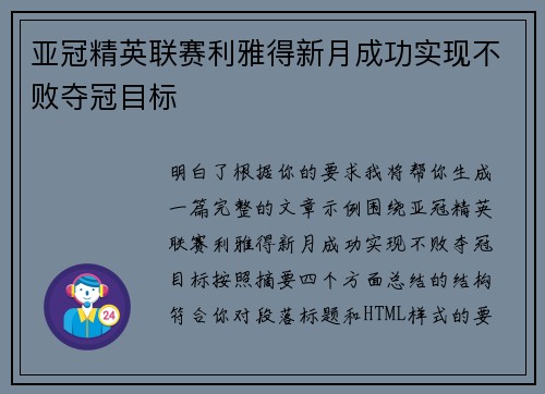 亚冠精英联赛利雅得新月成功实现不败夺冠目标 亚冠精英联赛利雅得新月成功实现不败夺冠目标