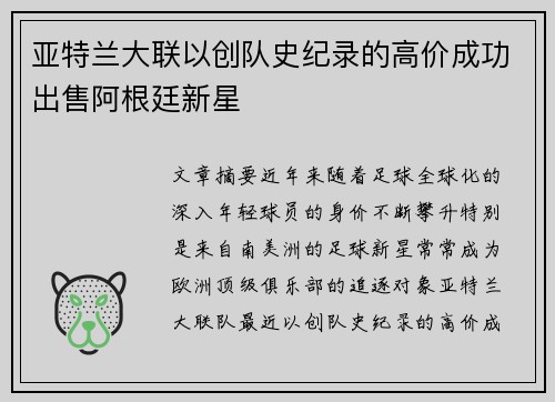 亚特兰大联以创队史纪录的高价成功出售阿根廷新星 亚特兰大联以创队史纪录的高价成功出售阿根廷新星