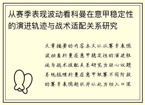 从赛季表现波动看科曼在意甲稳定性的演进轨迹与战术适配关系研究 从赛季表现波动看科曼在意甲稳定性的演进轨迹与战术适配关系研究