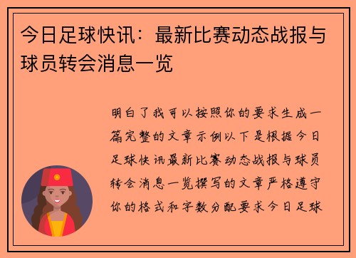 今日足球快讯:最新比赛动态战报与球员转会消息一览 今日足球快讯:最新比赛动态战报与球员转会消息一览