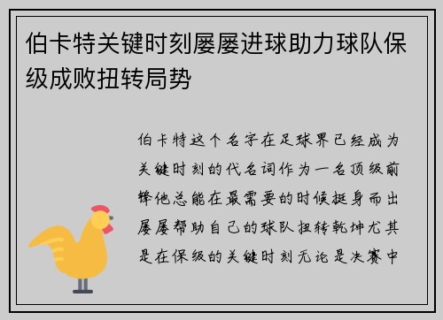 伯卡特关键时刻屡屡进球助力球队保级成败扭转局势 伯卡特关键时刻屡屡进球助力球队保级成败扭转局势
