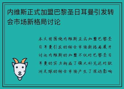内维斯正式加盟巴黎圣日耳曼引发转会市场新格局讨论 内维斯正式加盟巴黎圣日耳曼引发转会市场新格局讨论