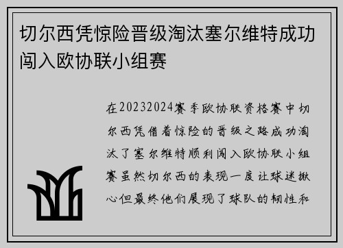 切尔西凭惊险晋级淘汰塞尔维特成功闯入欧协联小组赛 切尔西凭惊险晋级淘汰塞尔维特成功闯入欧协联小组赛
