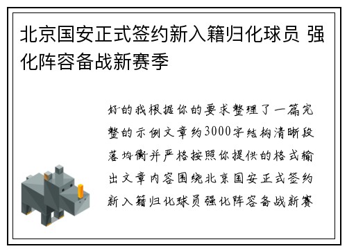 北京国安正式签约新入籍归化球员 强化阵容备战新赛季 北京国安正式签约新入籍归化球员 强化阵容备战新赛季