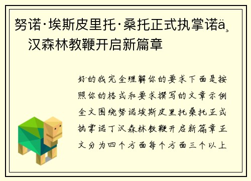 努诺·埃斯皮里托·桑托正式执掌诺丁汉森林教鞭开启新篇章 努诺·埃斯皮里托·桑托正式执掌诺丁汉森林教鞭开启新篇章
