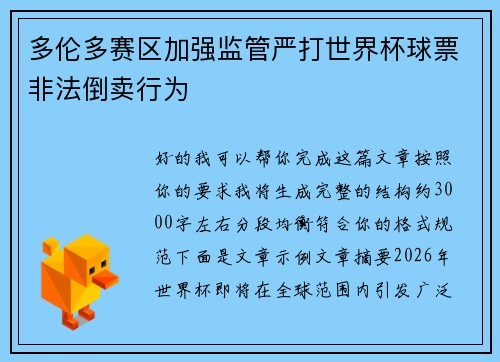 多伦多赛区加强监管严打世界杯球票非法倒卖行为 多伦多赛区加强监管严打世界杯球票非法倒卖行为