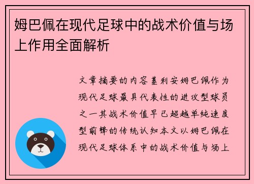 姆巴佩在现代足球中的战术价值与场上作用全面解析 姆巴佩在现代足球中的战术价值与场上作用全面解析
