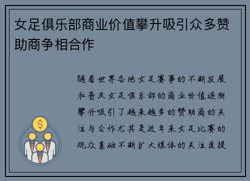 女足俱乐部商业价值攀升吸引众多赞助商争相合作 女足俱乐部商业价值攀升吸引众多赞助商争相合作