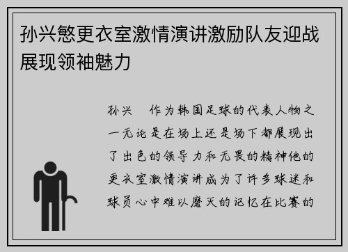 孙兴慜更衣室激情演讲激励队友迎战展现领袖魅力 孙兴慜更衣室激情演讲激励队友迎战展现领袖魅力