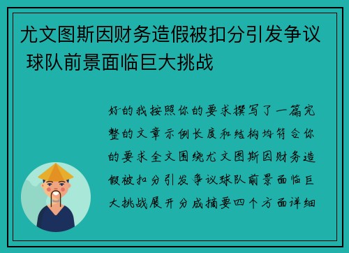尤文图斯因财务造假被扣分引发争议 球队前景面临巨大挑战 尤文图斯因财务造假被扣分引发争议 球队前景面临巨大挑战