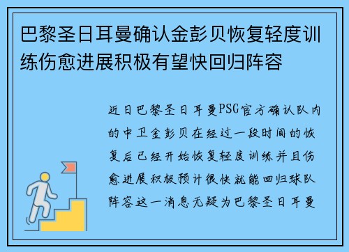 巴黎圣日耳曼确认金彭贝恢复轻度训练伤愈进展积极有望快回归阵容 巴黎圣日耳曼确认金彭贝恢复轻度训练伤愈进展积极有望快回归阵容