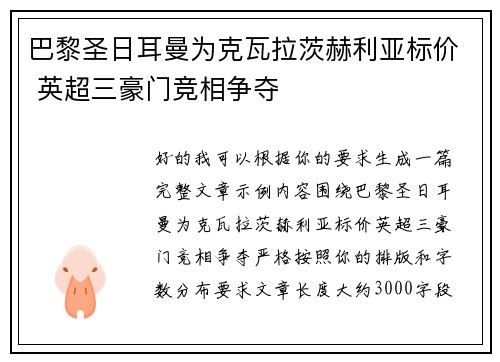 巴黎圣日耳曼为克瓦拉茨赫利亚标价 英超三豪门竞相争夺 巴黎圣日耳曼为克瓦拉茨赫利亚标价 英超三豪门竞相争夺