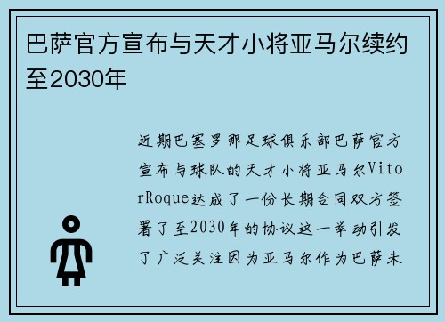 巴萨官方宣布与天才小将亚马尔续约至2030年 巴萨官方宣布与天才小将亚马尔续约至2030年
