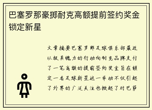 巴塞罗那豪掷耐克高额提前签约奖金锁定新星 巴塞罗那豪掷耐克高额提前签约奖金锁定新星