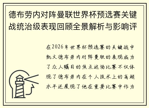德布劳内对阵曼联世界杯预选赛关键战统治级表现回顾全景解析与影响评估 德布劳内对阵曼联世界杯预选赛关键战统治级表现回顾全景解析与影响评估