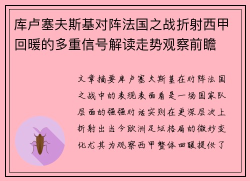 库卢塞夫斯基对阵法国之战折射西甲回暖的多重信号解读走势观察前瞻