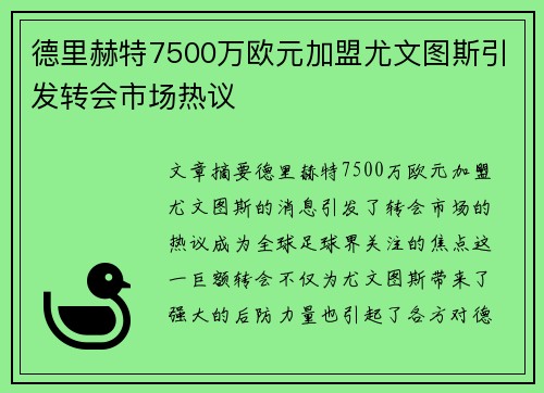德里赫特7500万欧元加盟尤文图斯引发转会市场热议 德里赫特7500万欧元加盟尤文图斯引发转会市场热议