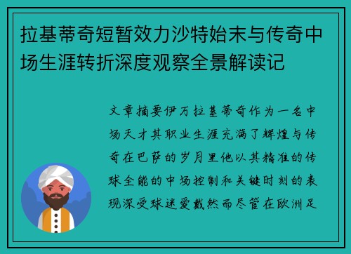 拉基蒂奇短暂效力沙特始末与传奇中场生涯转折深度观察全景解读记 拉基蒂奇短暂效力沙特始末与传奇中场生涯转折深度观察全景解读记