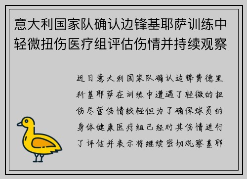 意大利国家队确认边锋基耶萨训练中轻微扭伤医疗组评估伤情并持续观察 意大利国家队确认边锋基耶萨训练中轻微扭伤医疗组评估伤情并持续观察