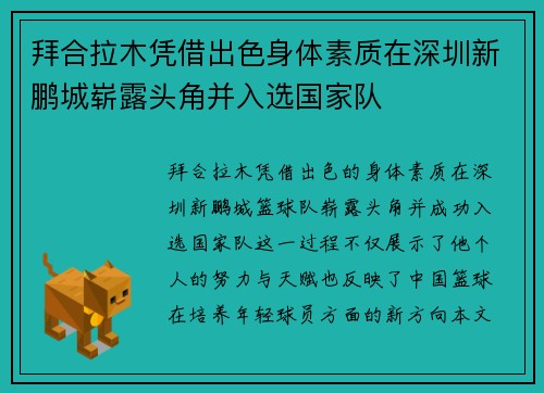 拜合拉木凭借出色身体素质在深圳新鹏城崭露头角并入选国家队 拜合拉木凭借出色身体素质在深圳新鹏城崭露头角并入选国家队