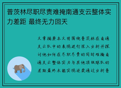 普茨林尽职尽责难掩南通支云整体实力差距 最终无力回天 普茨林尽职尽责难掩南通支云整体实力差距 最终无力回天